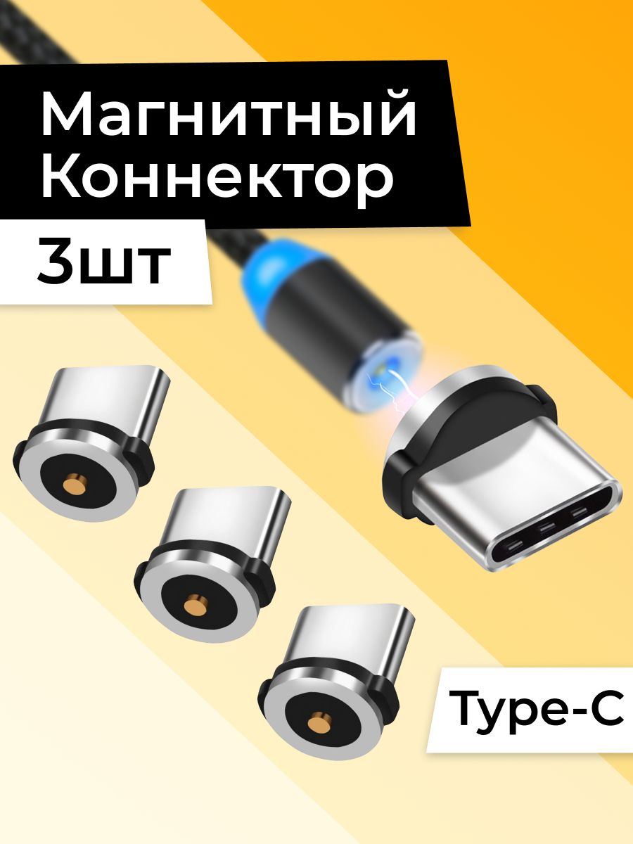 КоннектормагнитныйType-Cнамагнитныйкабельдлязарядки/ПереходникТайпСи,3шт