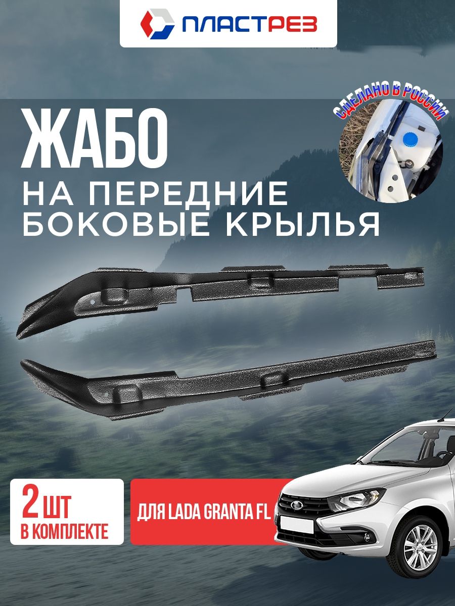 ЖабопереднихбоковыхкрыльевдляЛадаГрантаФл,Ваз2190,2191.ЗащитакрыльевотлиствыLadaGrantaFl/тюнингпластикнаГранту