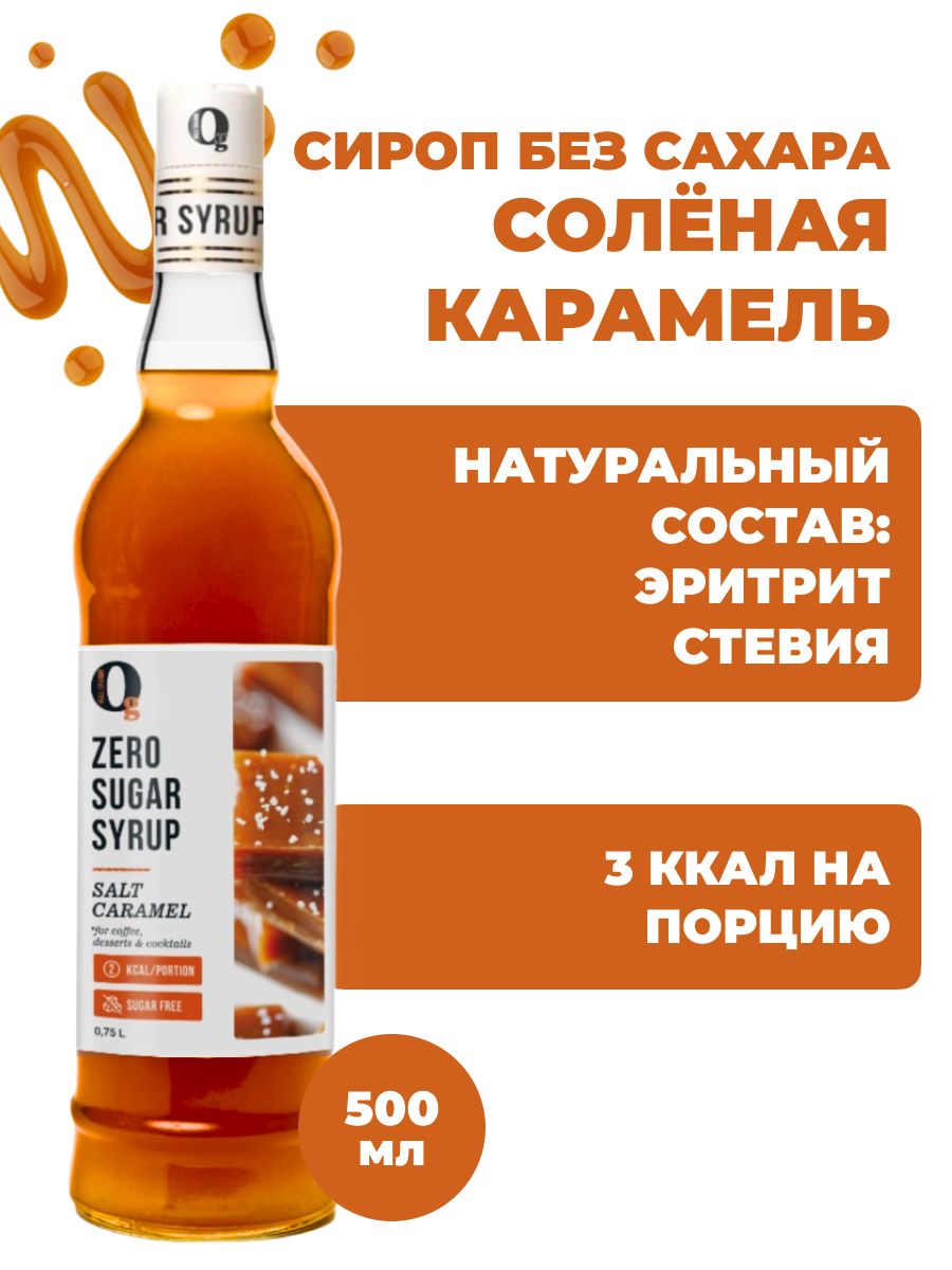 СиропдлякофеСоленаякарамельбезсахара,длялимонада,чая,мороженогоивыпечки,zero,низкокалорийный"Нольграмм"500мл