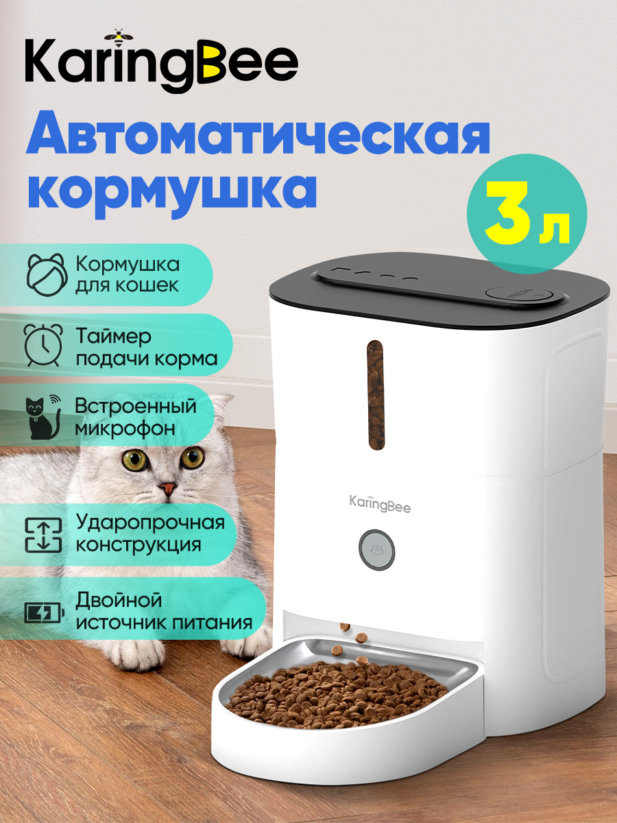 АвтоматическаякормушкадлякошекисобакKaringBee3лKB-3(Кормушкастаймером)