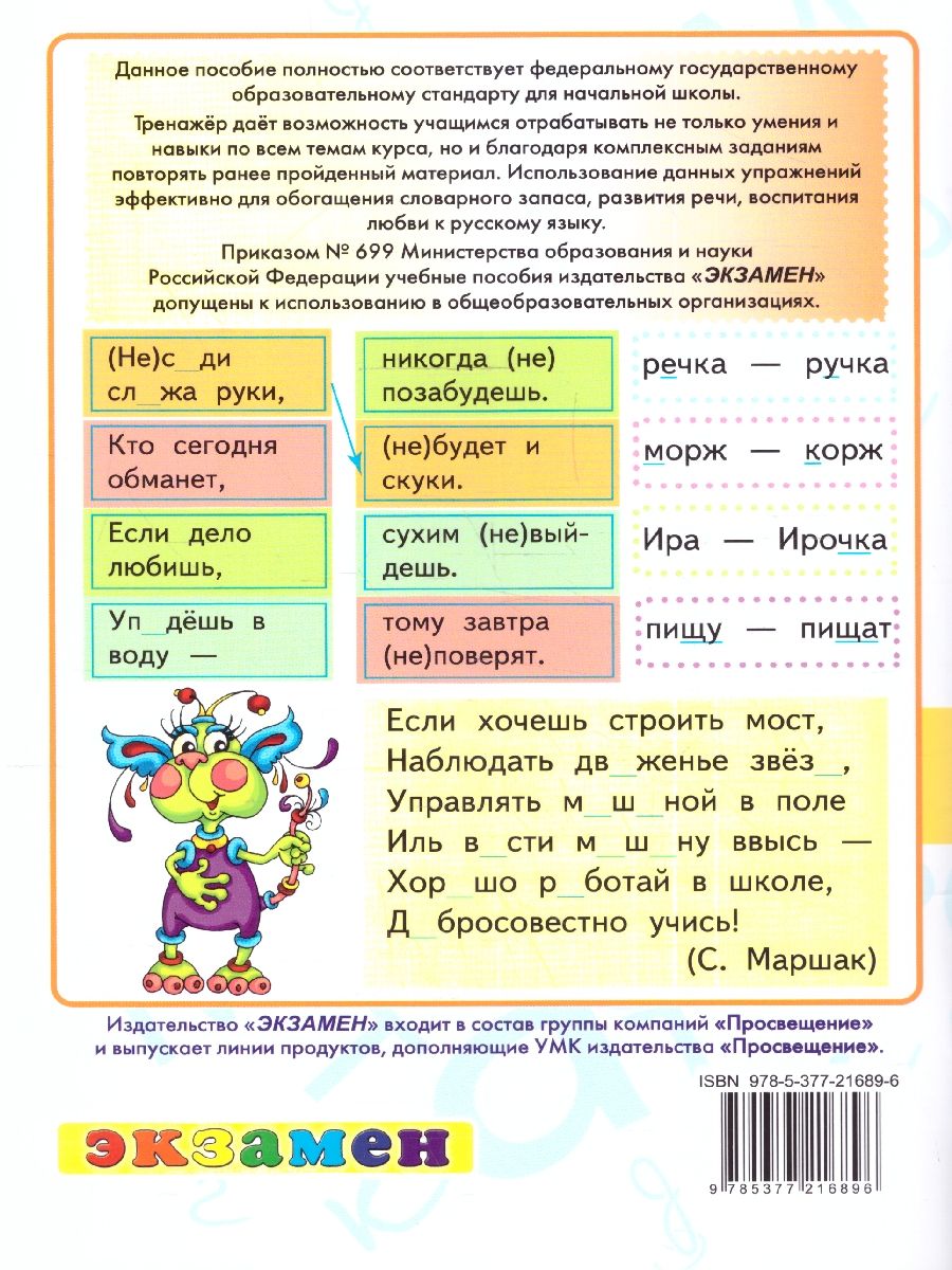 Тренажер русский язык 2 класс. К новому учебнику. ФГОС НОВЫЙ | Reference Book - Ozon image 4