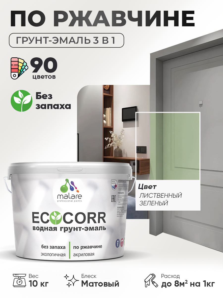 Грунт-Эмаль 3 в 1 по ржавчине Malare EcoCorr/ краска по металлу антикоррозионная/ для металлических поверхностей, акриловая быстросохнущая без запаха, матовая, лиственный зеленый, 10 кг