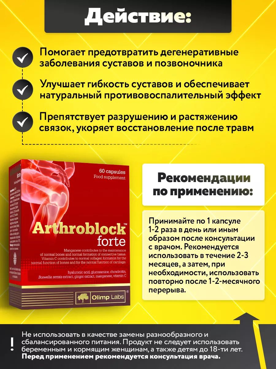 Olimp Nutrition, Arthroblock Forte, 60 капсул