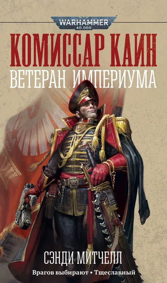КомиссарКаин.ВетеранИмпериума/Warhammer40000.Товаруцененный|МитчеллСэнди