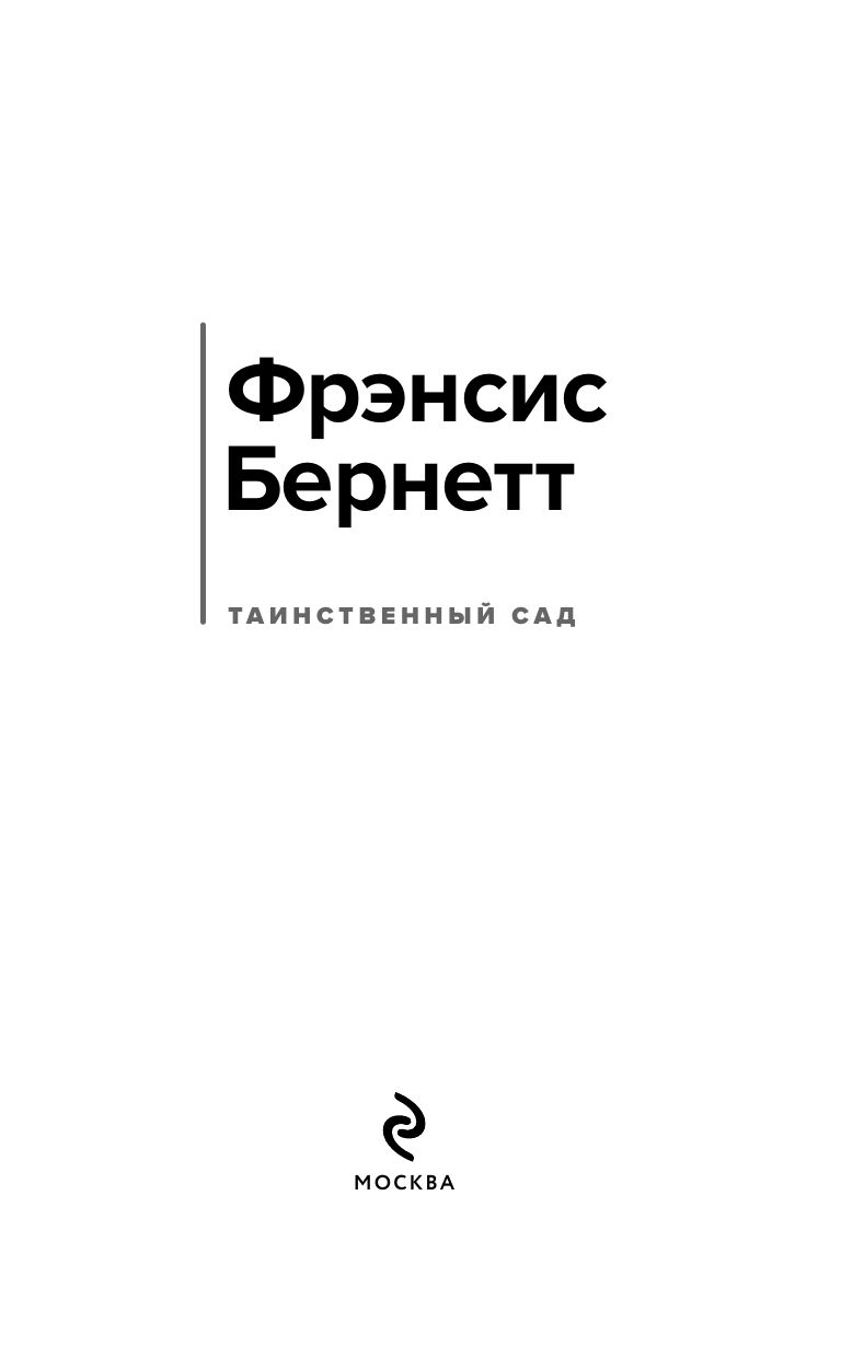Таинственный сад | The Secret Garden - Ozon image 5