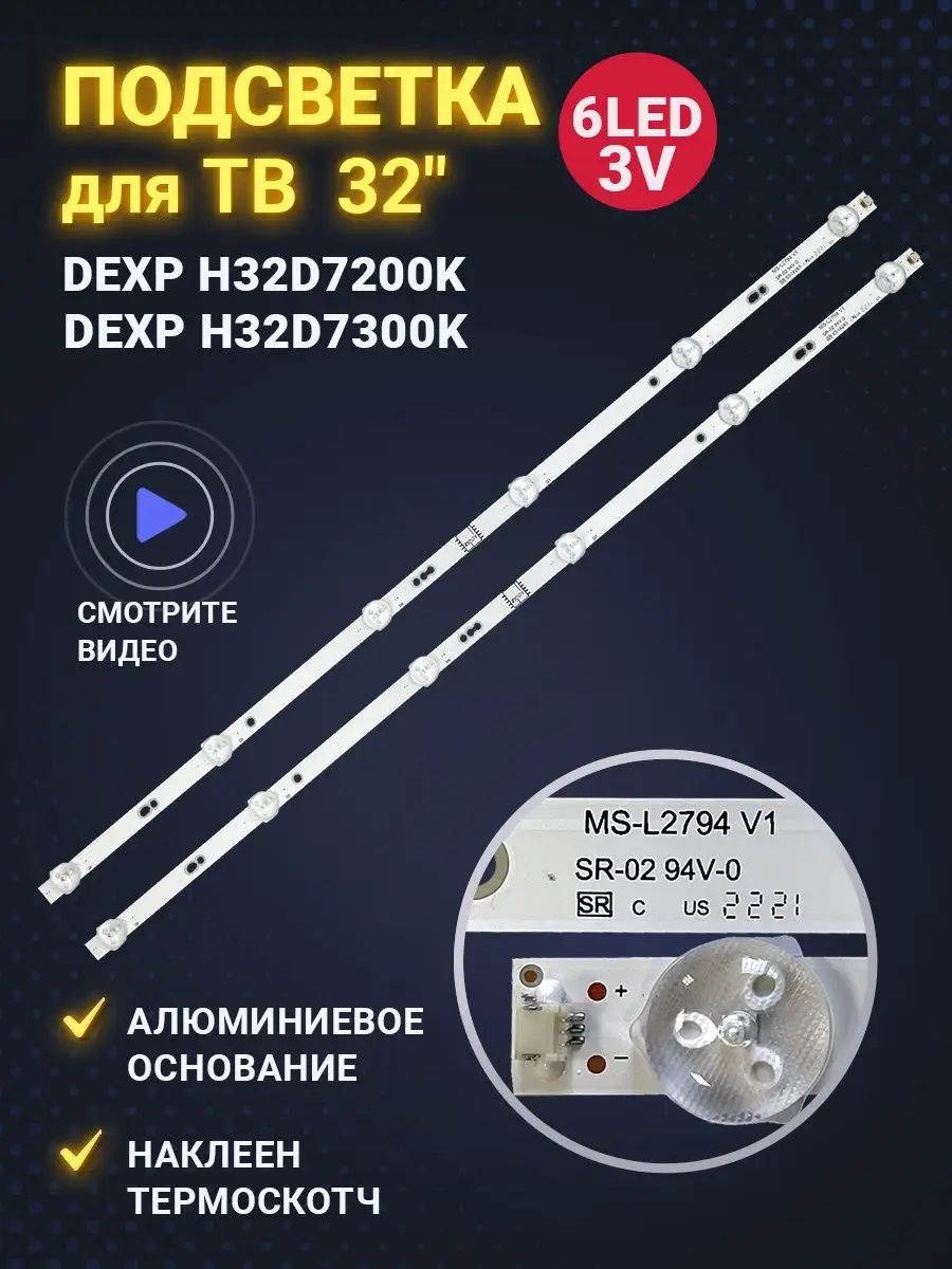 Подсветка MS-L2794 V1 для ТВ DEXP H32D7200K H32D7200K/W H32D7300K