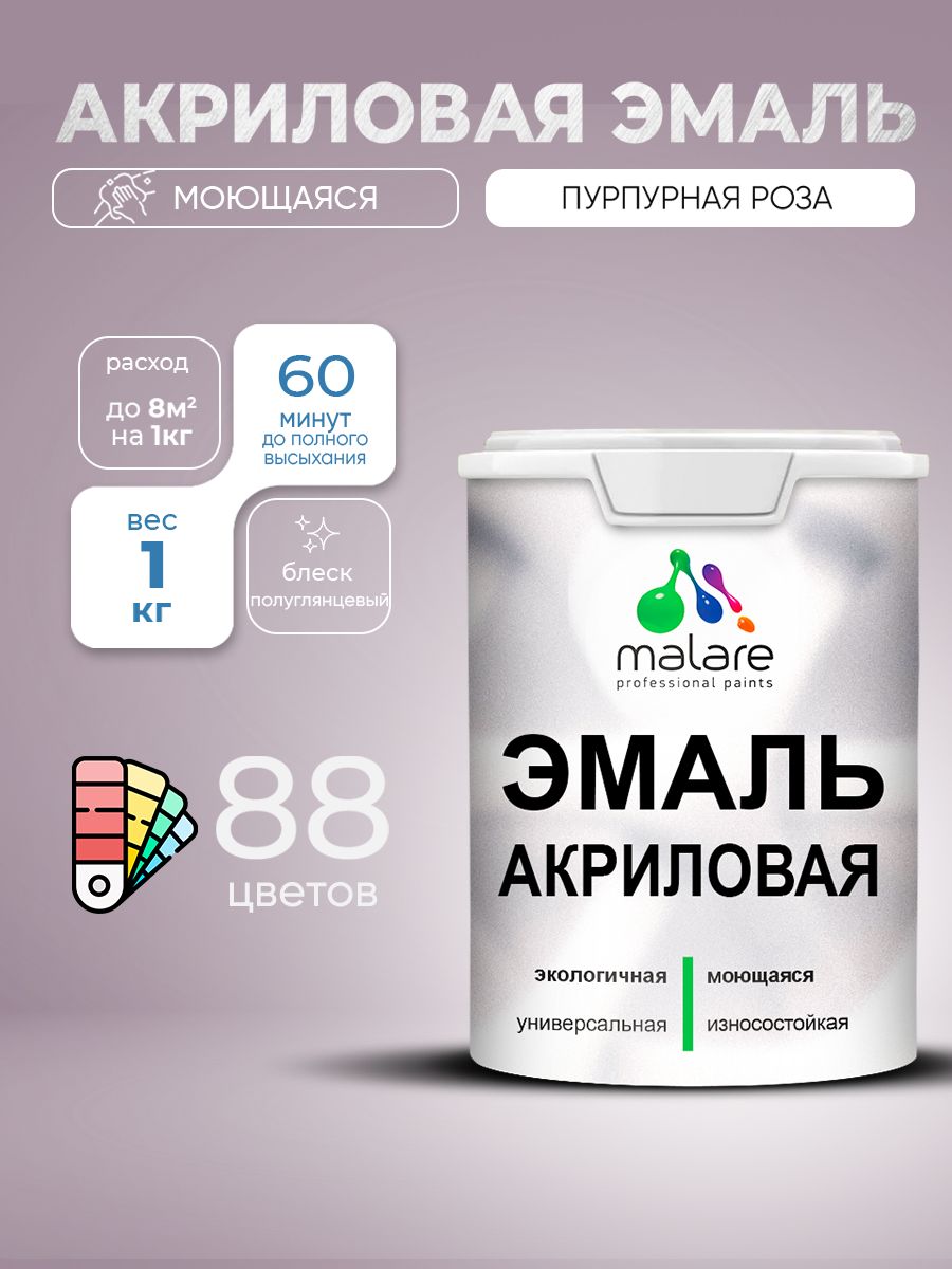 Акриловая эмаль Malare моющаяся для деревянных и минеральных поверхностей, для внутренних и наружных работ, без запаха быстросохнущая, полуглянцевая, пурпурная роза, 1 кг