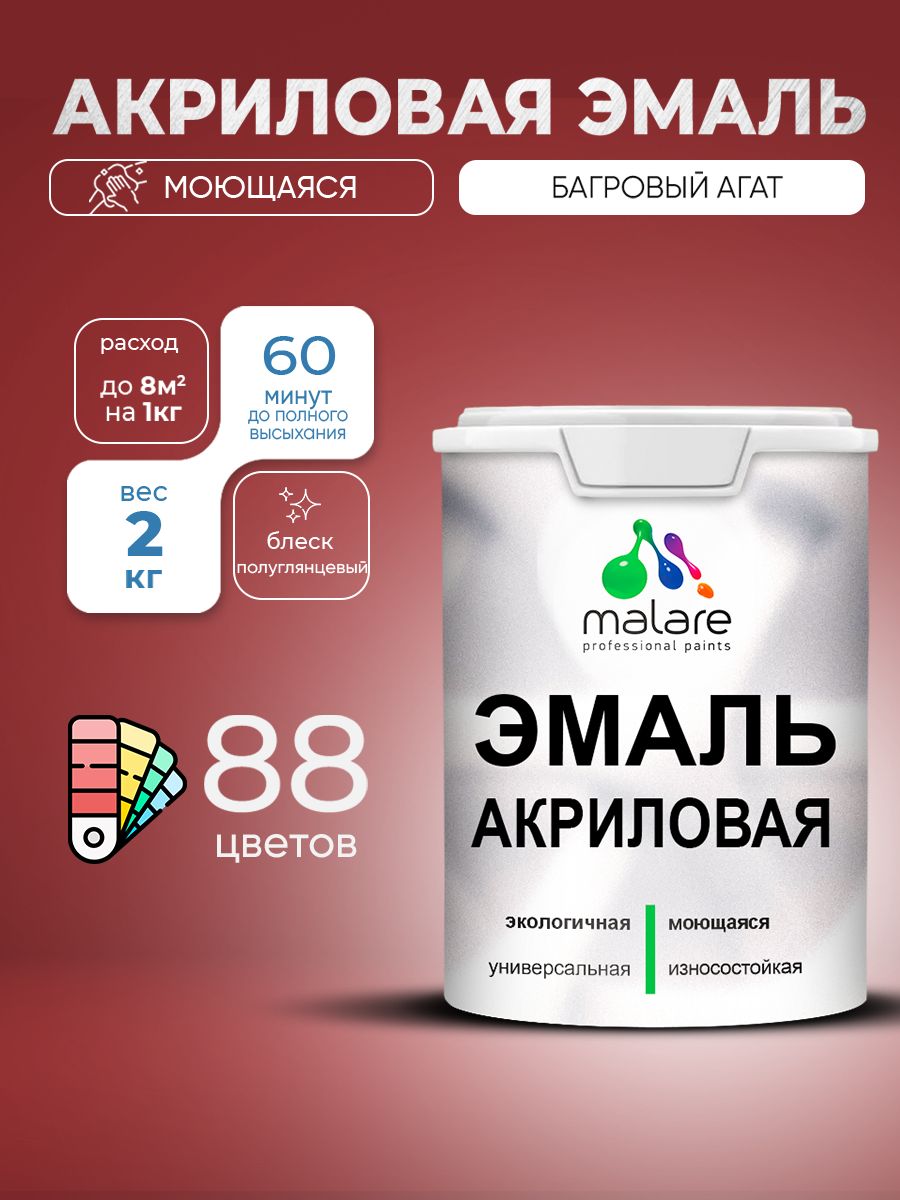 Акриловая эмаль Malare моющаяся для деревянных и минеральных поверхностей, для внутренних и наружных работ, без запаха быстросохнущая, полуглянцевая, багровый агат, 2 кг.