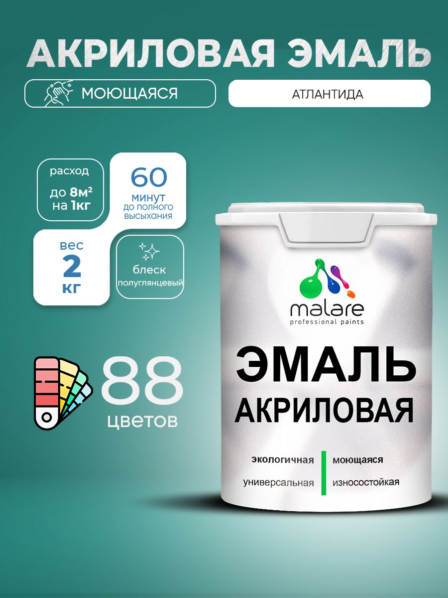 Акриловая эмаль Malare моющаяся для деревянных и минеральных поверхностей, для внутренних и наружных работ, без запаха быстросохнущая, полуглянцевая, атлантида, 2 кг.