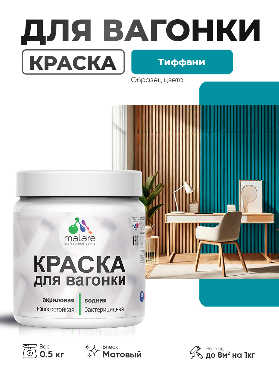 Акриловая краска для вагонки Malare для дерева, для фасадов и интерьера с антисе