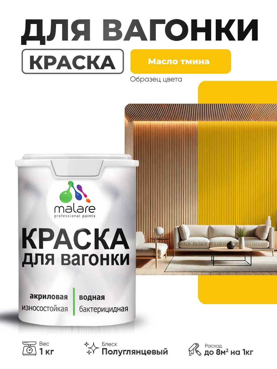 Резиновая краска для вагонки Malare для дерева, для фасадов и интерьера с антисе