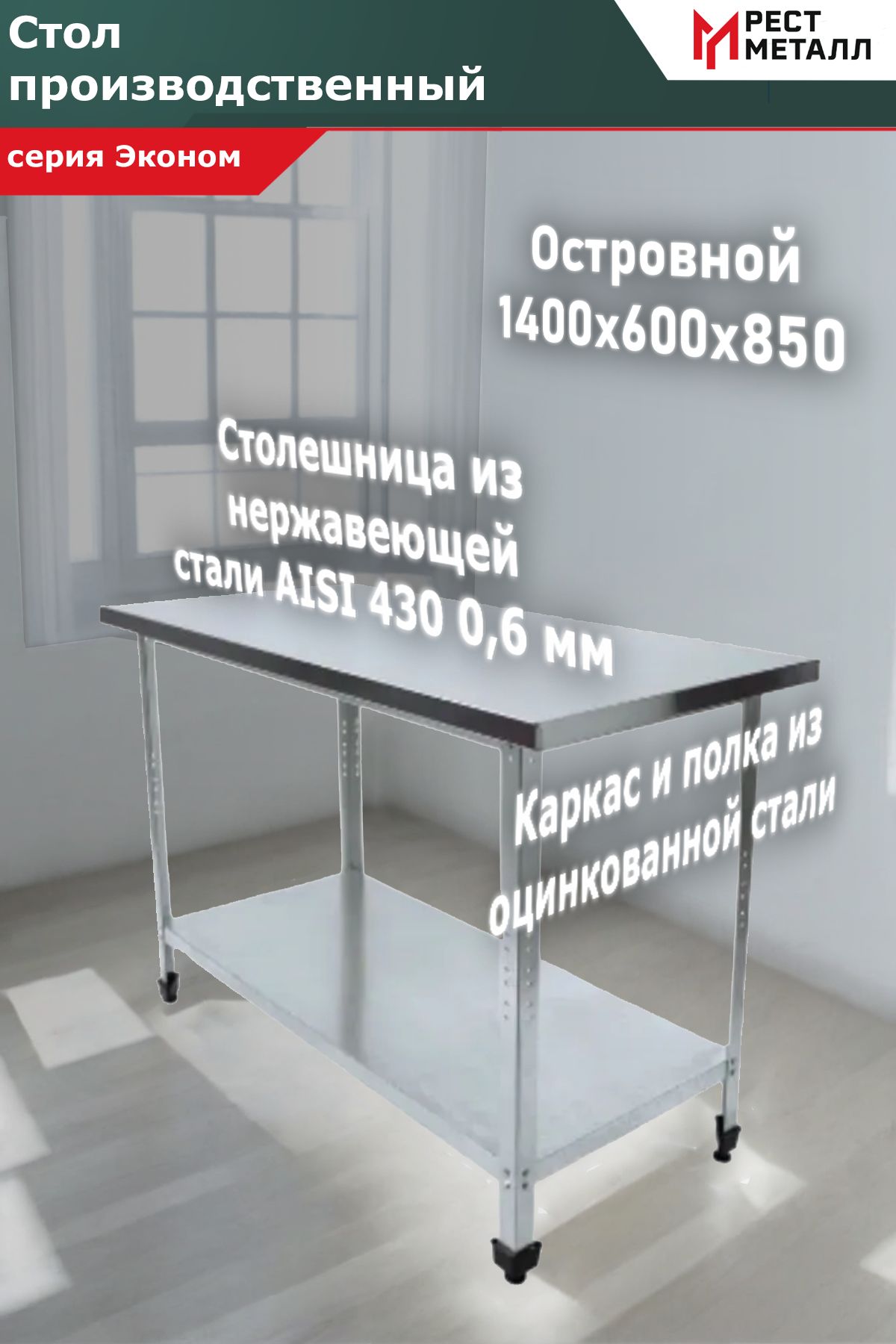 Стол из нержавеющей стали без борта 1400*600*850 "Эконом", каркас ...