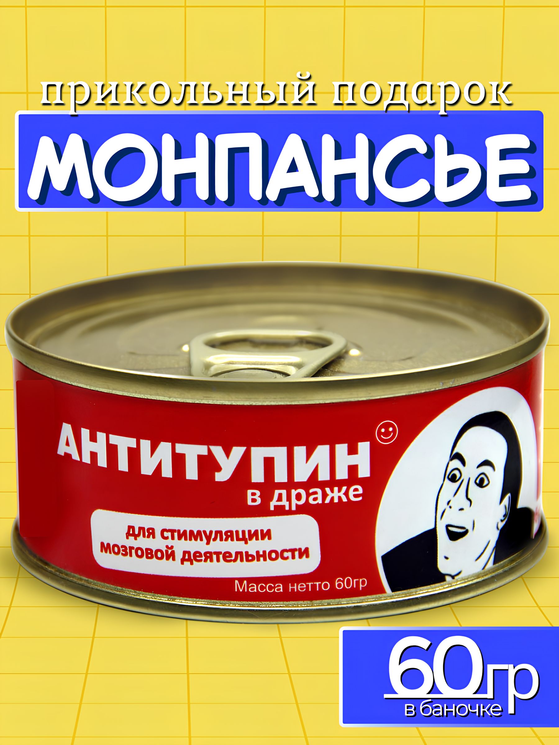 Монпансьеледенцывбанкеприкольныйподарок