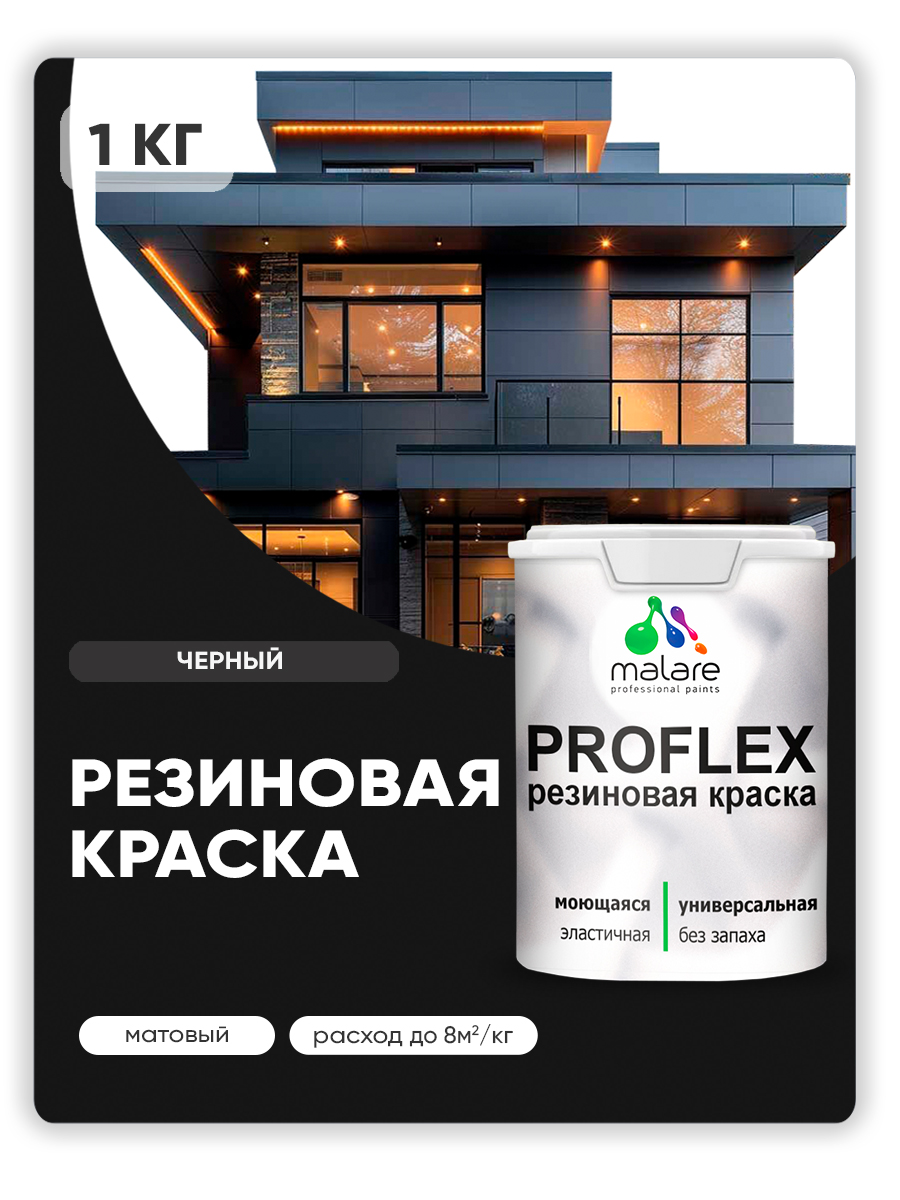 Краска резиновая Malare ProfleX (серия "Пастельные тона") жидкая резина для наружных и внутренних работ, быстросохнущая моющаяся, матовая, черный, 1 кг