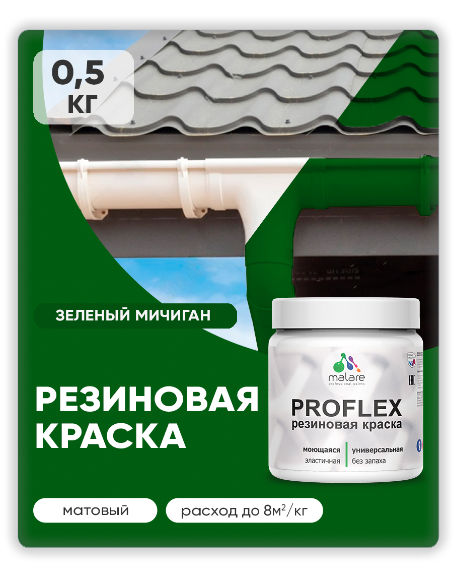 Краска резиновая Malare ProfleX (серия "Яркие тона") жидкая резина для наружных и внутренних работ, быстросохнущая моющаяся, матовая, зеленый мичиган, 0.5 кг