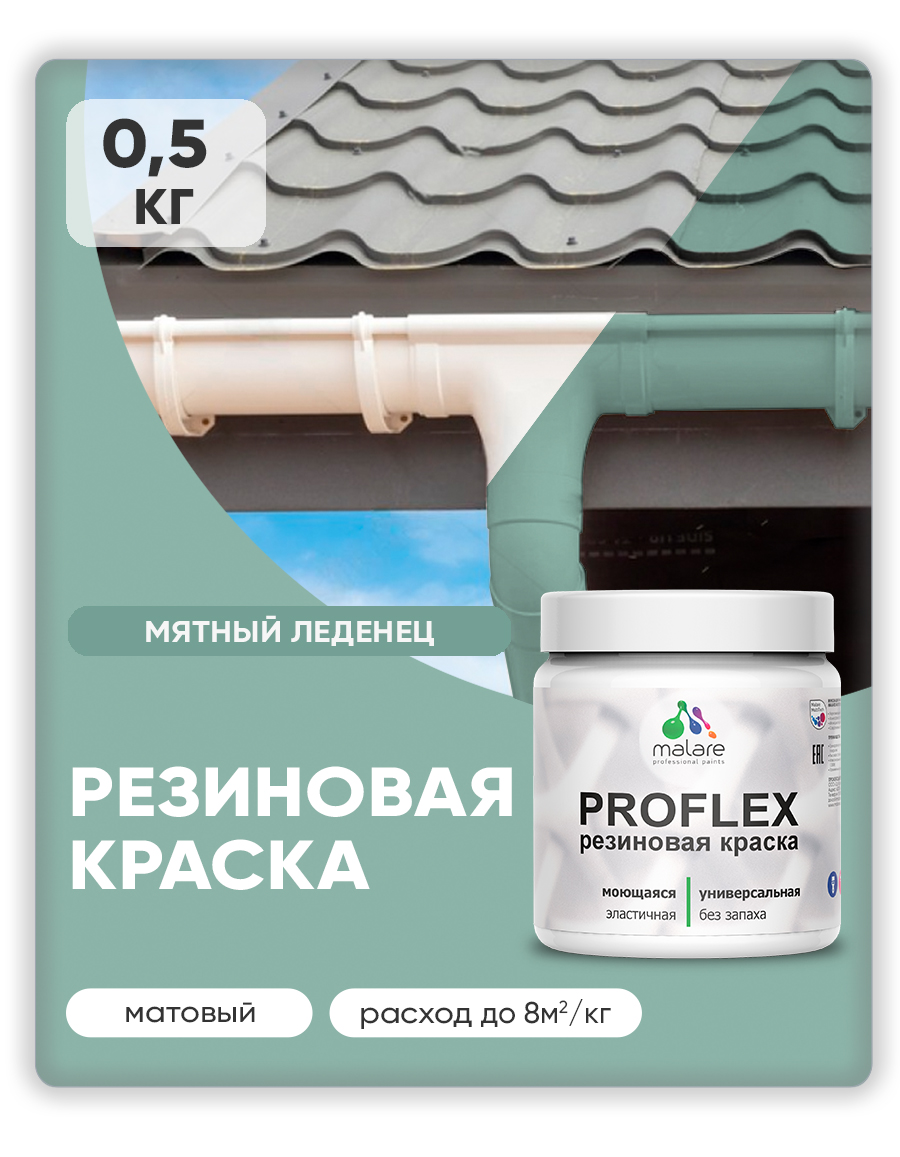 Краска резиновая Malare ProfleX (серия "Пастельные тона") жидкая резина для наружных и внутренних работ, быстросохнущая моющаяся, матовая, мятный леденец, 0.5 кг