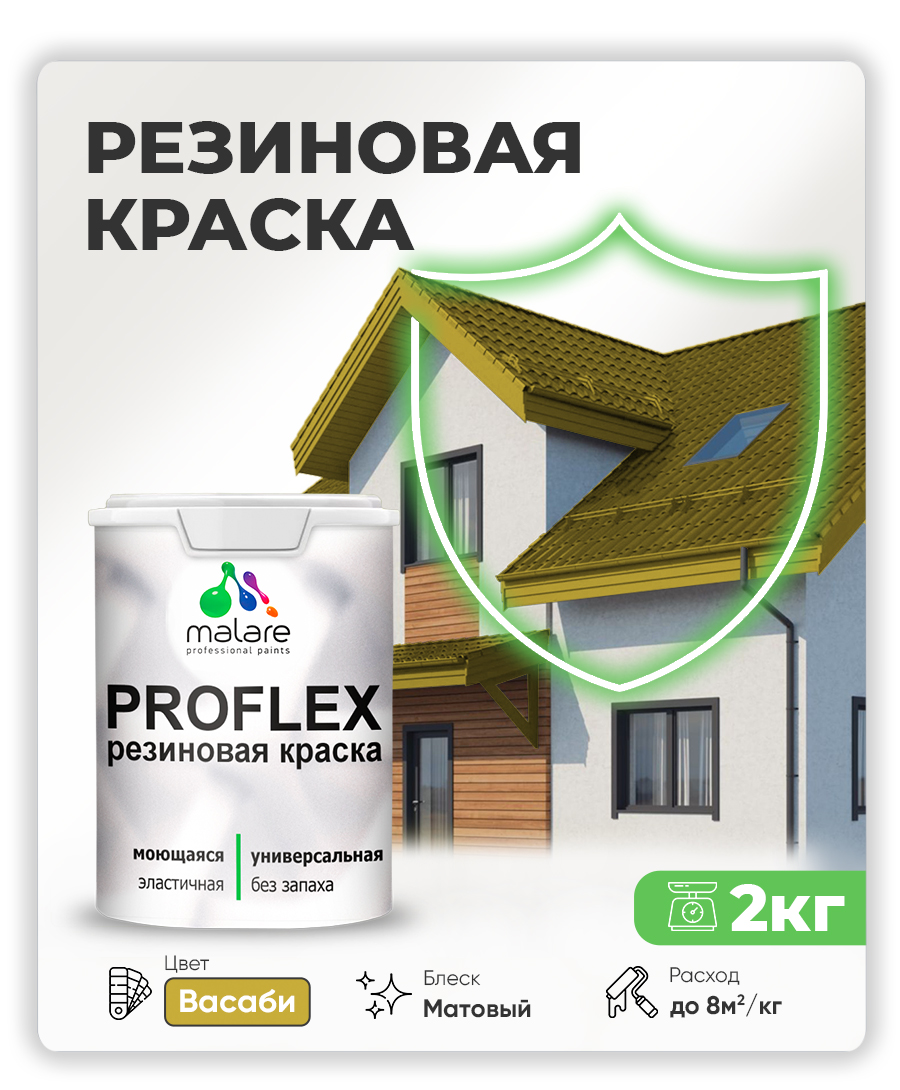 Краска резиновая Malare ProfleX (серия "Яркие тона") жидкая резина для наружных и внутренних работ, быстросохнущая моющаяся, матовая, васаби, 2 кг