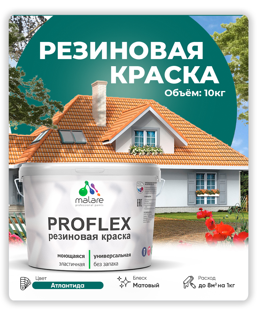 Краска резиновая Malare ProfleX (серия "Яркие тона") жидкая резина для наружных и внутренних работ, быстросохнущая моющаяся, матовая, атлантида, 10 кг