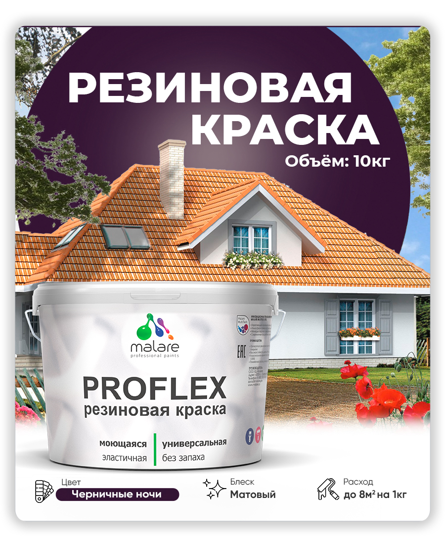 Краска резиновая Malare ProfleX (серия "Яркие тона") жидкая резина для наружных и внутренних работ, быстросохнущая моющаяся, матовая, черничные ночи, 10 кг