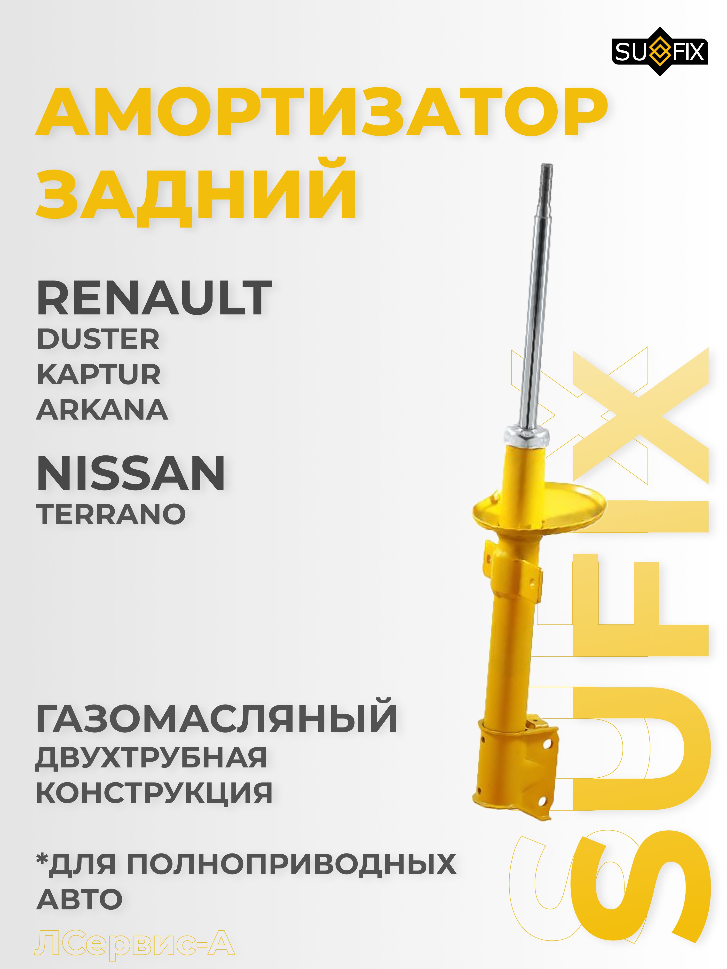 Стойка задняя Duster (4x4) Trialli