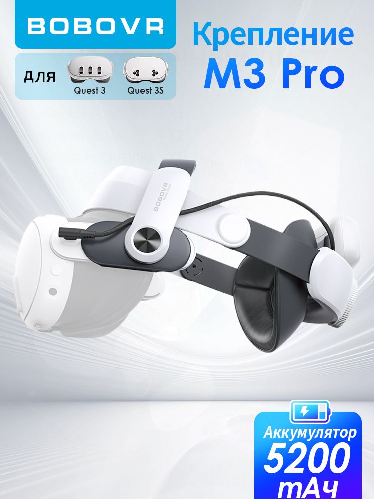 BOBOVR M3 Pro Крепление для Oculus Quest 3 и 3S VR аксессуар с