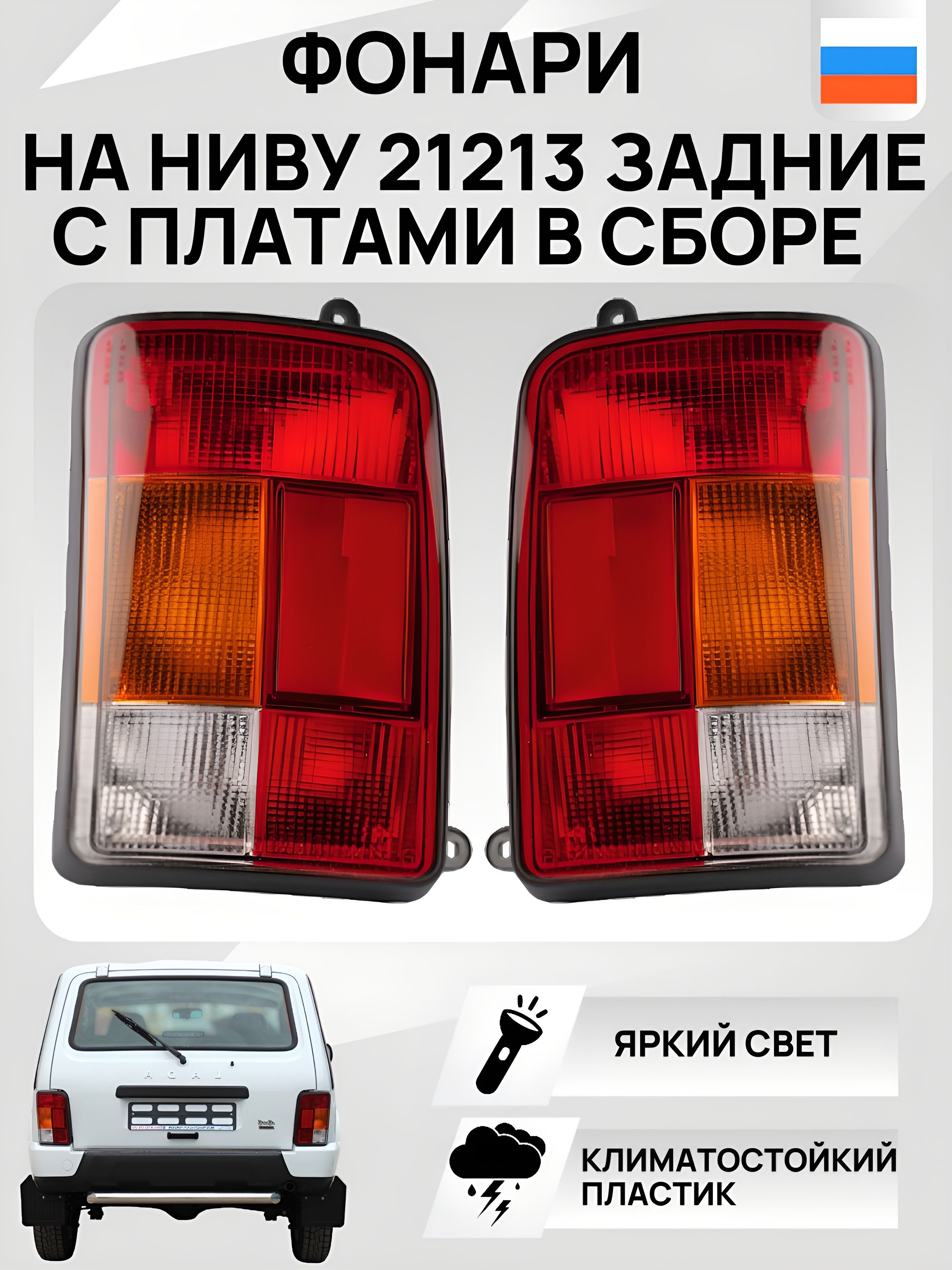 Фонарь задний 21213 правый в сборе ДААЗ