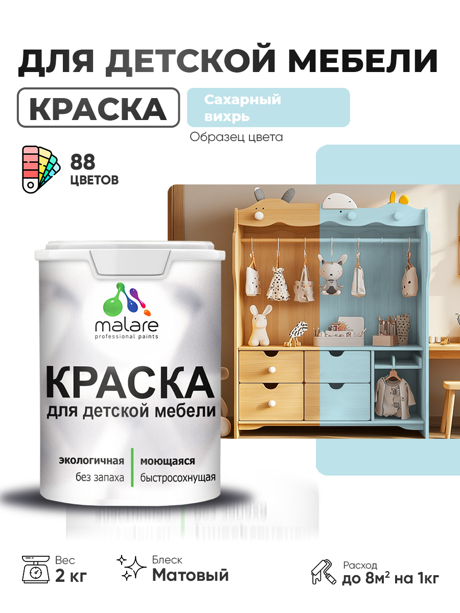 Акриловая краска Malare для детской мебели для кухонных фасадов, мебели из дерева, моющаяся, быстросохнущая без запаха матовая, сахарный вихрь, 2 кг.