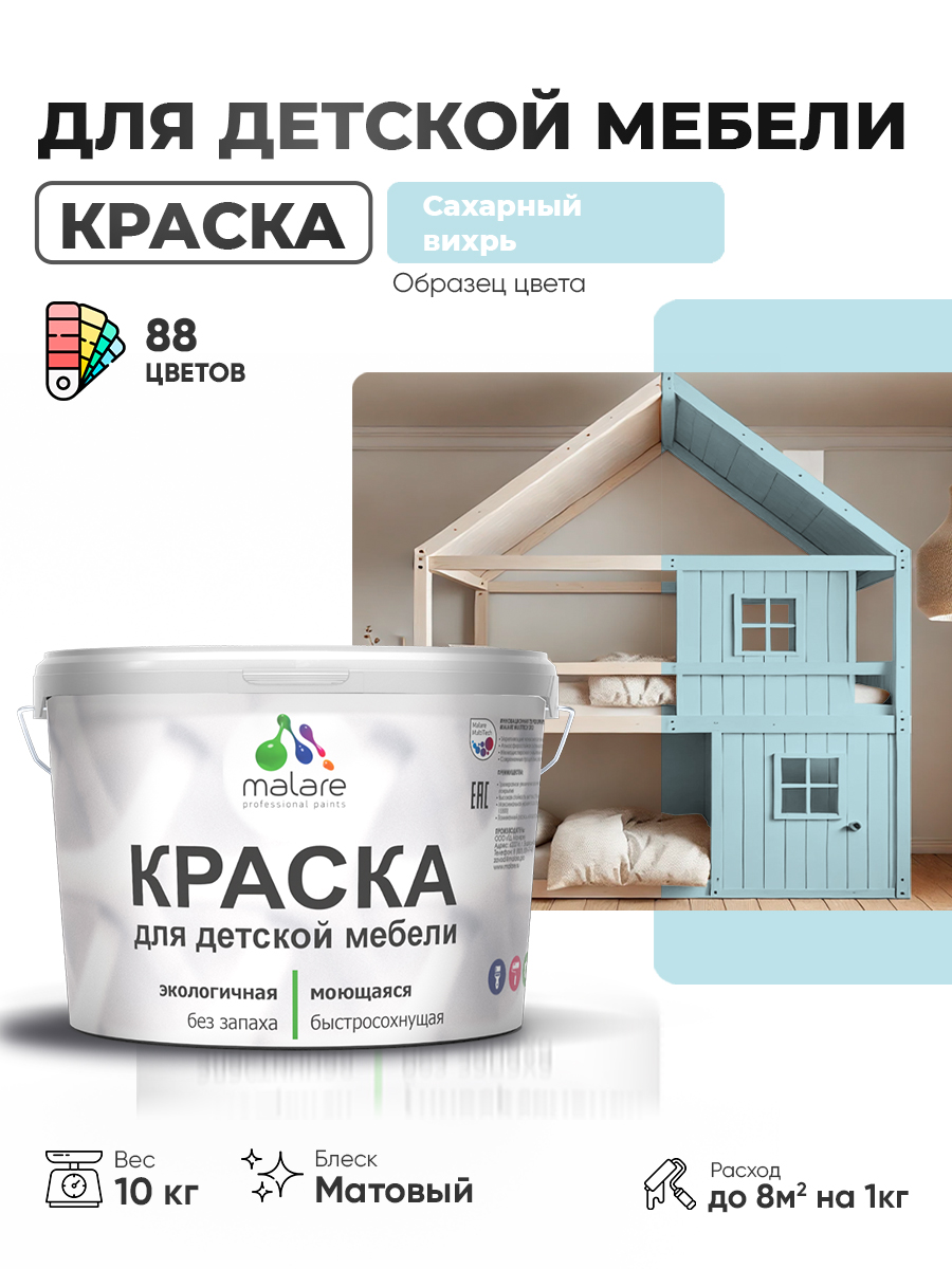 Акриловая краска Malare для детской мебели для кухонных фасадов, мебели из дерева, моющаяся, быстросохнущая без запаха матовая, сахарный вихрь, 10 кг.