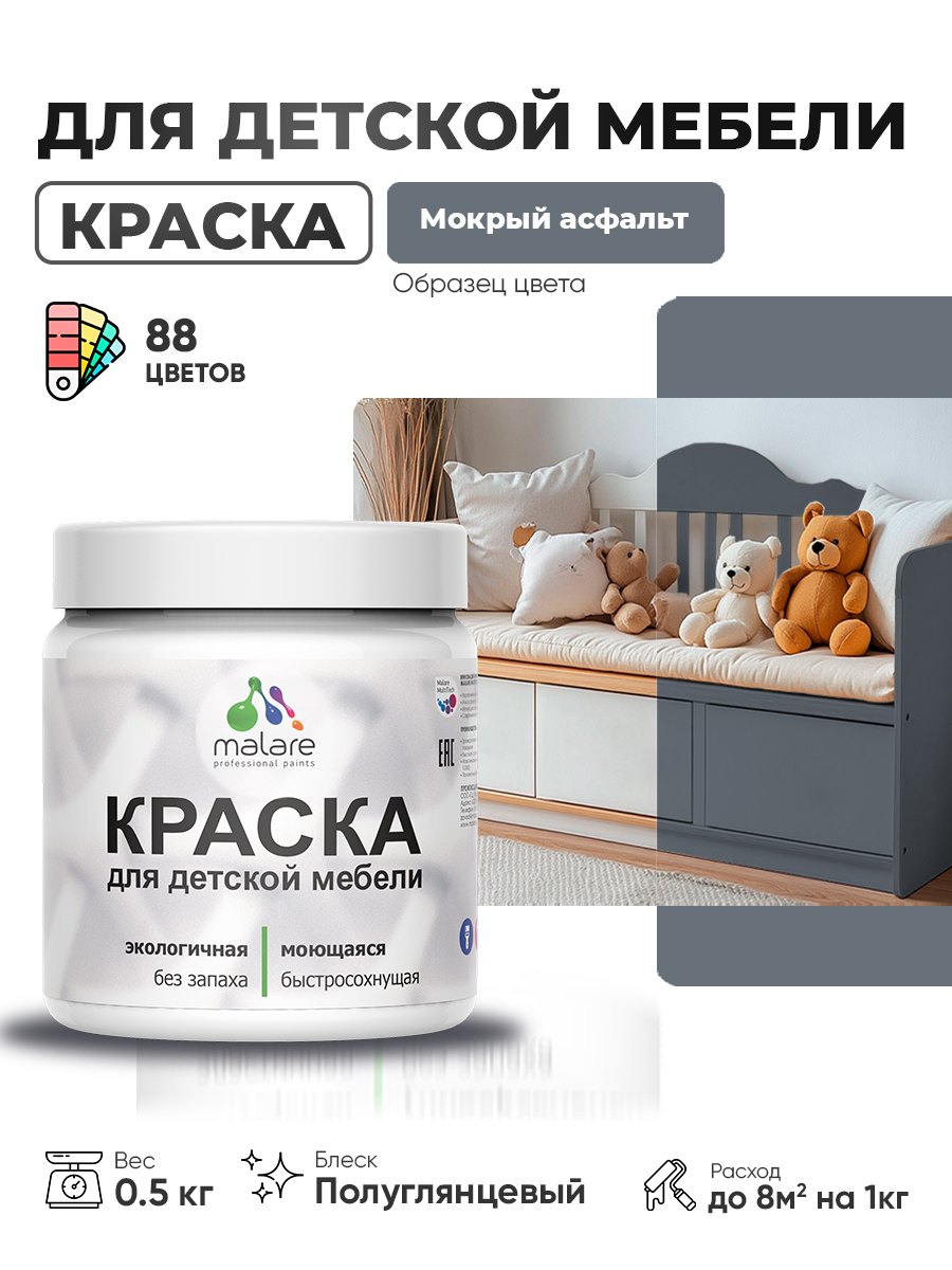 Резиновая краска Malare для детской мебели для кухонных фасадов, мебели из дерева, моющаяся, быстросохнущая, без запаха, полуглянцевая, мокрый асфальт, 0.5 кг