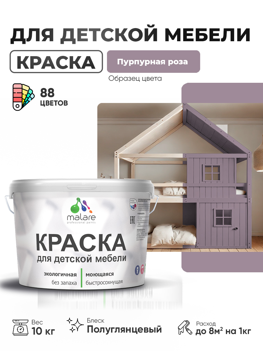Резиновая краска Malare для детской мебели для кухонных фасадов, мебели из дерева, моющаяся, быстросохнущая, без запаха, полуглянцевая, пурпурная роза, 10 кг
