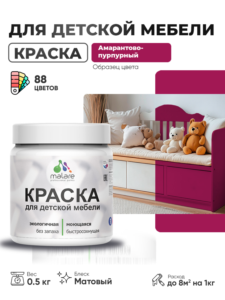 Акриловая краска Malare для детской мебели для кухонных фасадов, мебели из дерева, моющаяся, быстросохнущая без запаха матовая, амарантово-пурпурный, 0.5 кг
