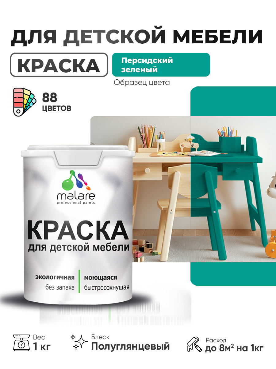 Резиновая краска Malare для детской мебели для кухонных фасадов, мебели из дерева, моющаяся, быстросохнущая, без запаха, полуглянцевая, персидский зеленый, 1 кг