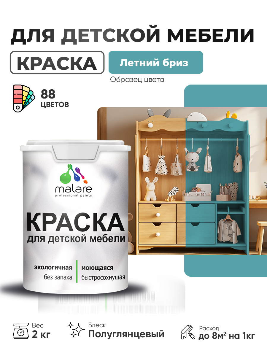 Резиновая краска Malare для детской мебели для кухонных фасадов, мебели из дерева, моющаяся, быстросохнущая, без запаха, полуглянцевая, летний бриз, 2 кг