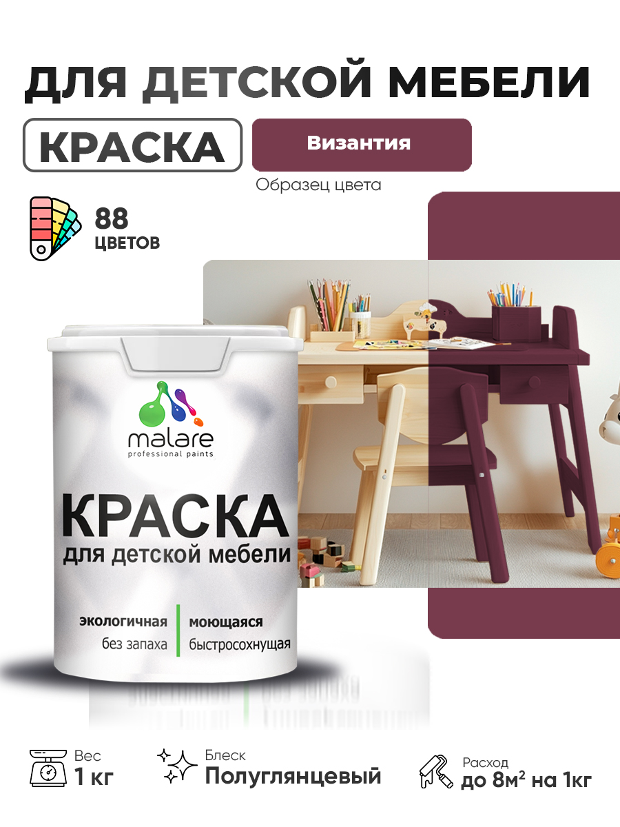 Резиновая краска Malare для детской мебели для кухонных фасадов, мебели из дерева, моющаяся, быстросохнущая, без запаха, полуглянцевая, византия, 1 кг