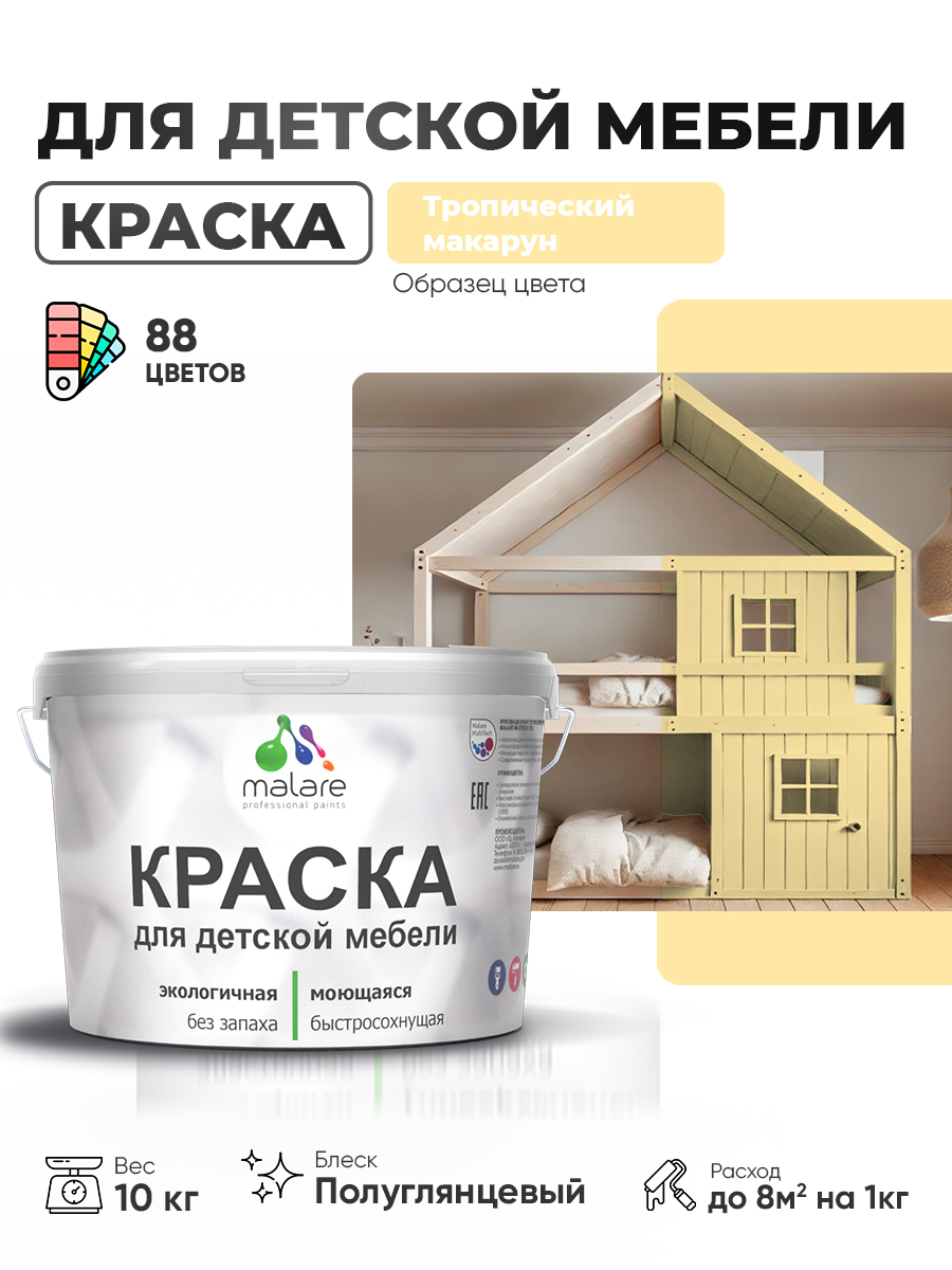 Резиновая краска Malare для детской мебели для кухонных фасадов, мебели из дерева, моющаяся, быстросохнущая, без запаха, полуглянцевая, тропический макарун, 10 кг