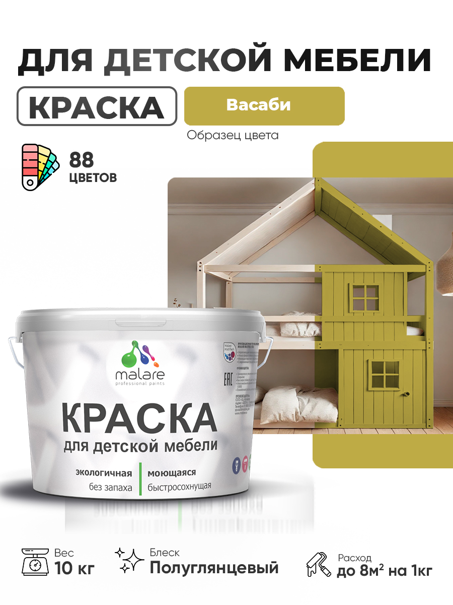 Резиновая краска Malare для детской мебели для кухонных фасадов, мебели из дерева, моющаяся, быстросохнущая, без запаха, полуглянцевая, васаби, 10 кг