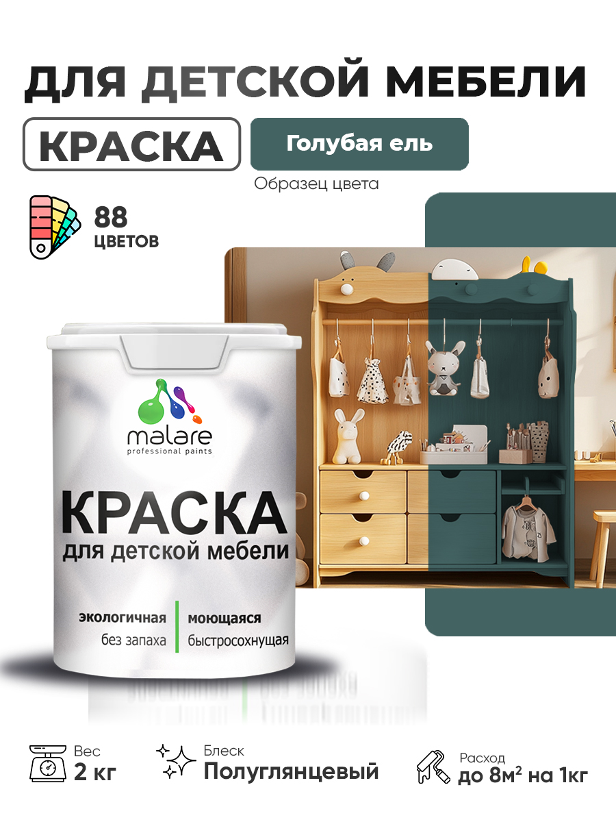 Резиновая краска Malare для детской мебели для кухонных фасадов, мебели из дерева, моющаяся, быстросохнущая, без запаха, полуглянцевая, голубая ель, 2 кг