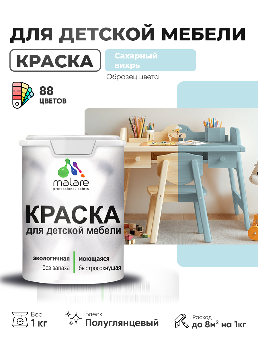 Резиновая краска Malare сахарный вихрь 1 кг — для детской мебели