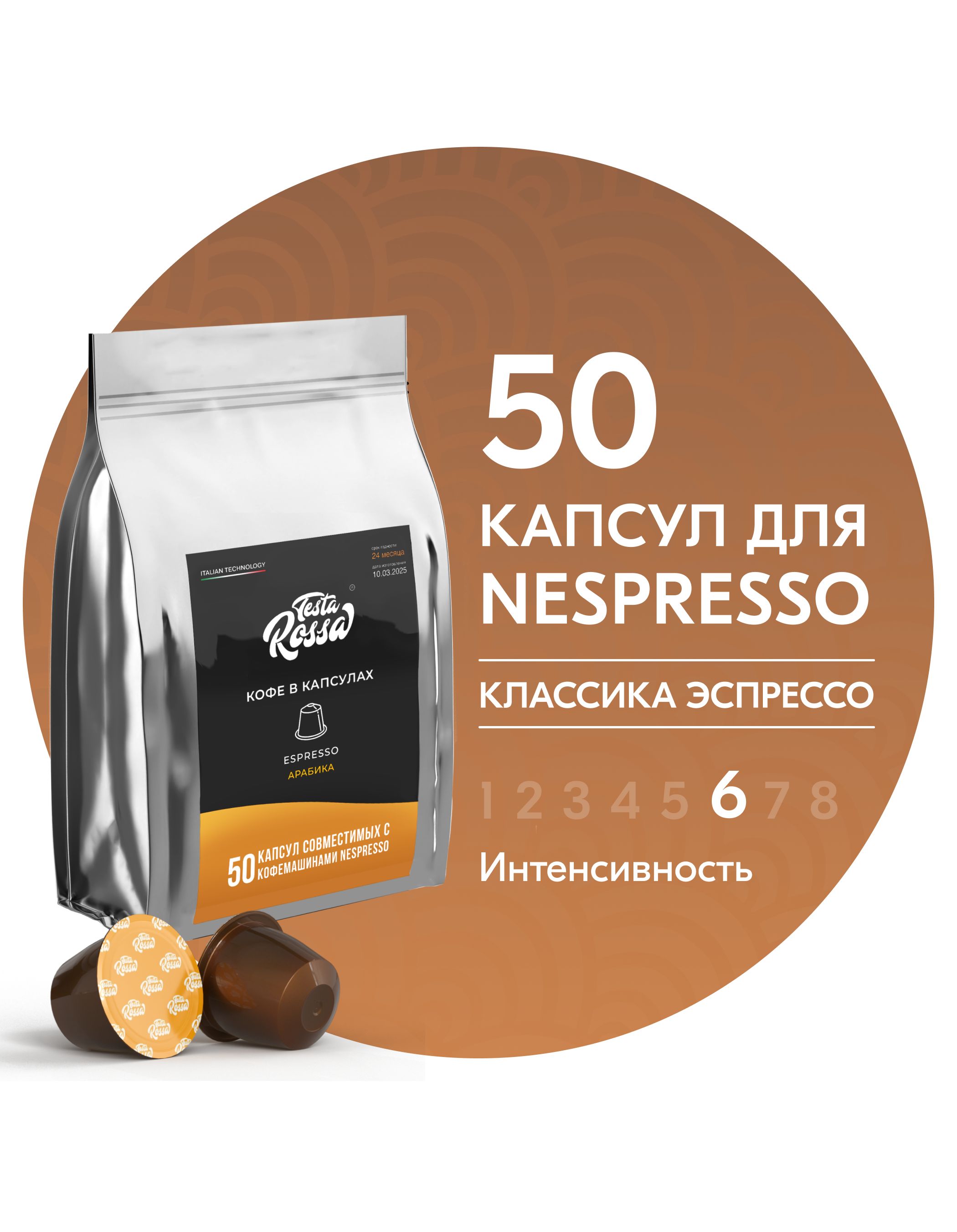 КофевкапсулахNespresso"ЭспрессоКлассический"50шт.Капсульныйнеспрессодлякофемашины