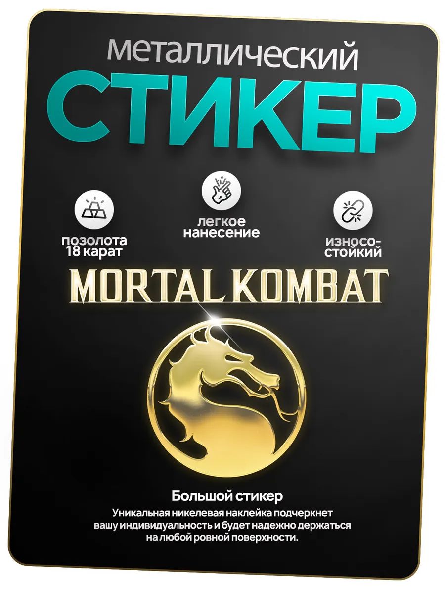 НаклейкаметаллическаяMortalCombatнателефон,напланшет,нанаушники