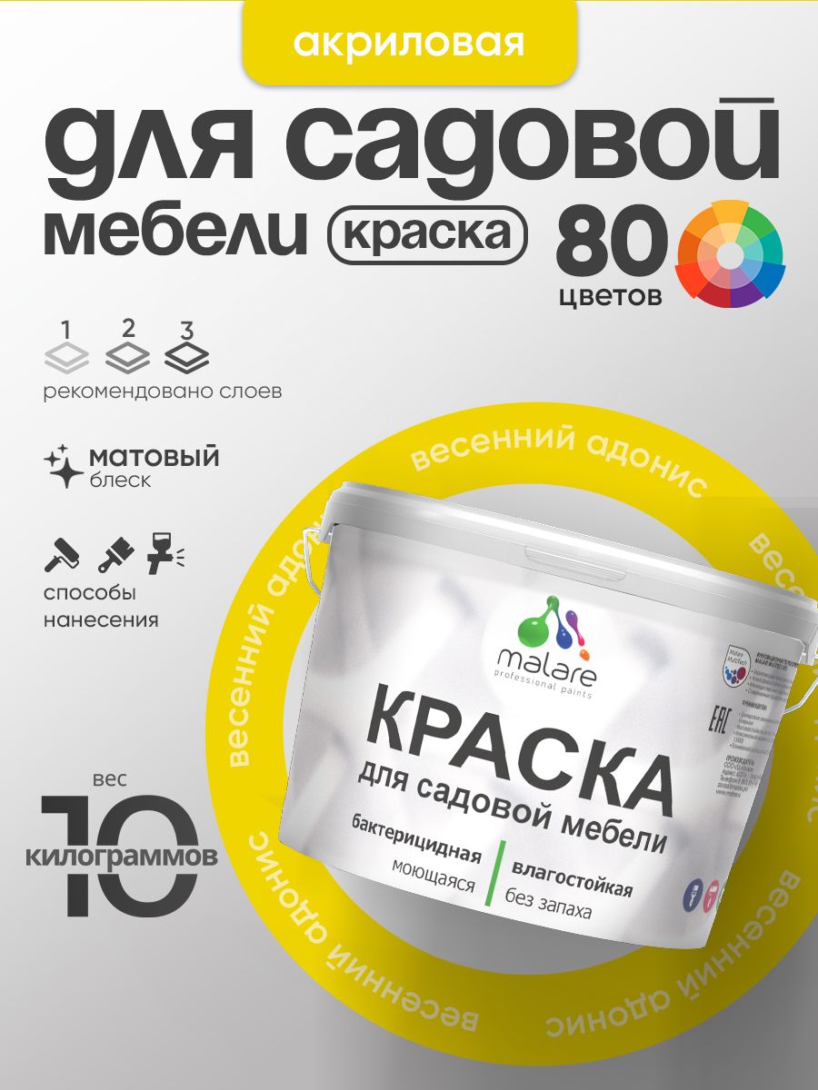 Акриловая краска Malare для садовой мебели/ по дереву, для наружных и внутренних работ/ быстросохнущая моющаяся без запаха матовая, весенний адонис, 10 кг