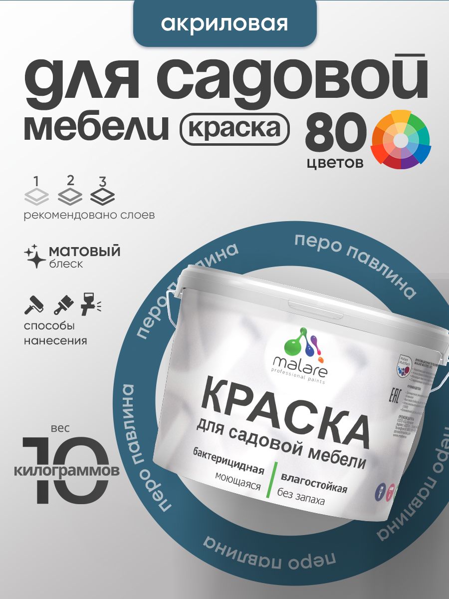 Акриловая краска Malare для садовой мебели/ по дереву, для наружных и внутренних работ/ быстросохнущая моющаяся без запаха матовая, перо павлина, 10 кг