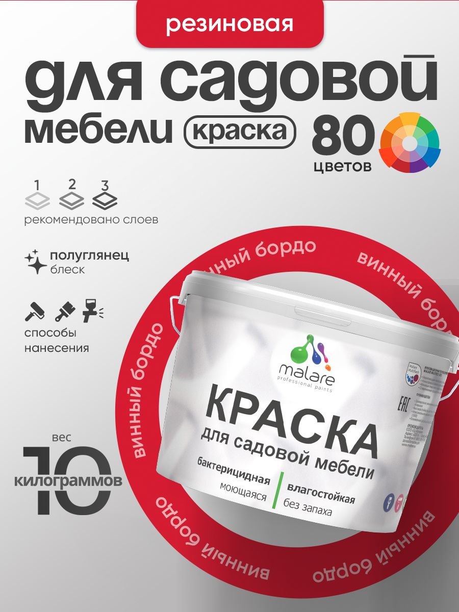 Резиновая краска Malare для садовой мебели/ по дереву, для наружных и внутренних работ/ быстросохнущая моющаяся без запаха полуглянцевая, винный бордо, 10 кг