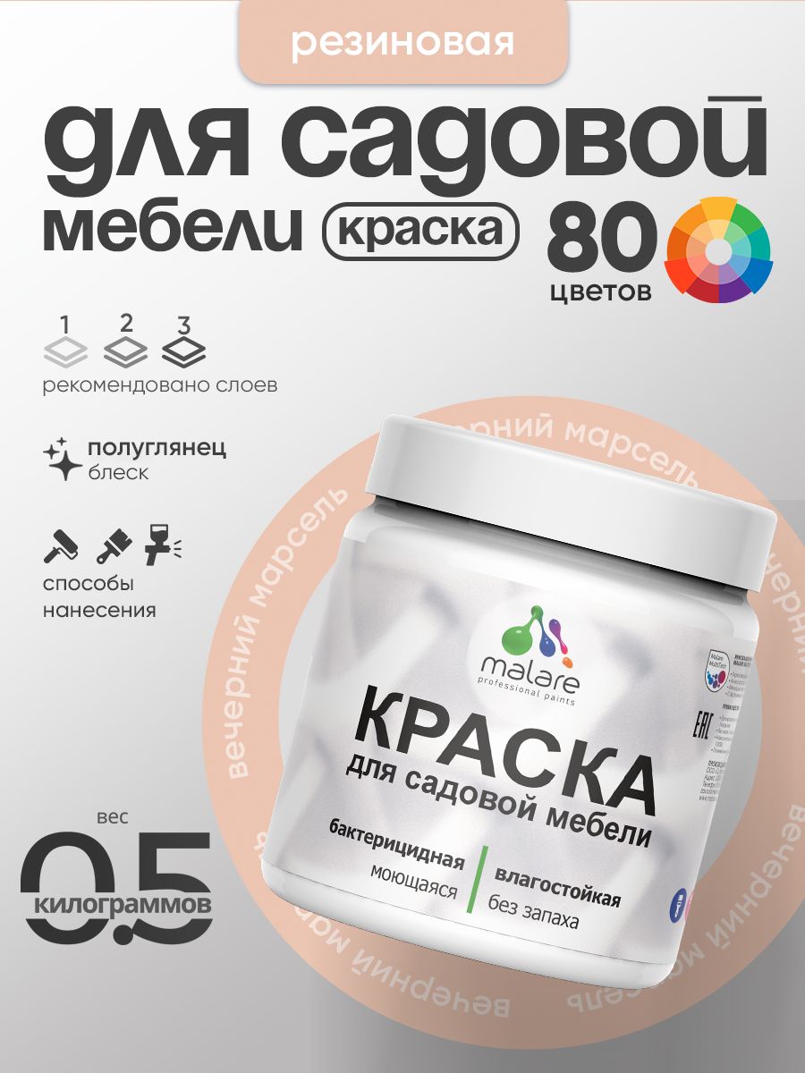 Резиновая краска Malare для садовой мебели/ по дереву, для наружных и внутренних работ/ быстросохнущая моющаяся без запаха полуглянцевая, вечерний марсель, 0.5 кг