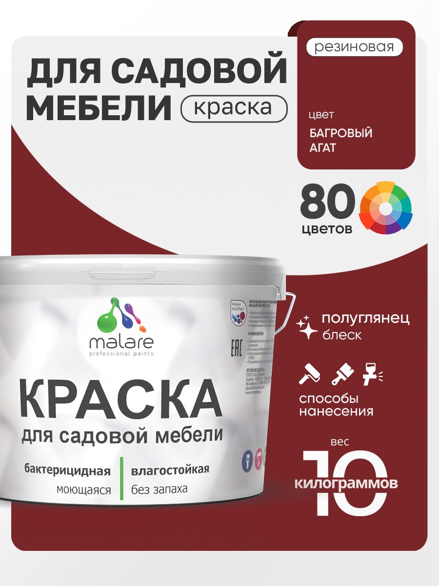 Резиновая краска Malare для садовой мебели/ по дереву, для наружных и внутренних работ/ быстросохнущая моющаяся без запаха полуглянцевая, багровый агат, 10 кг