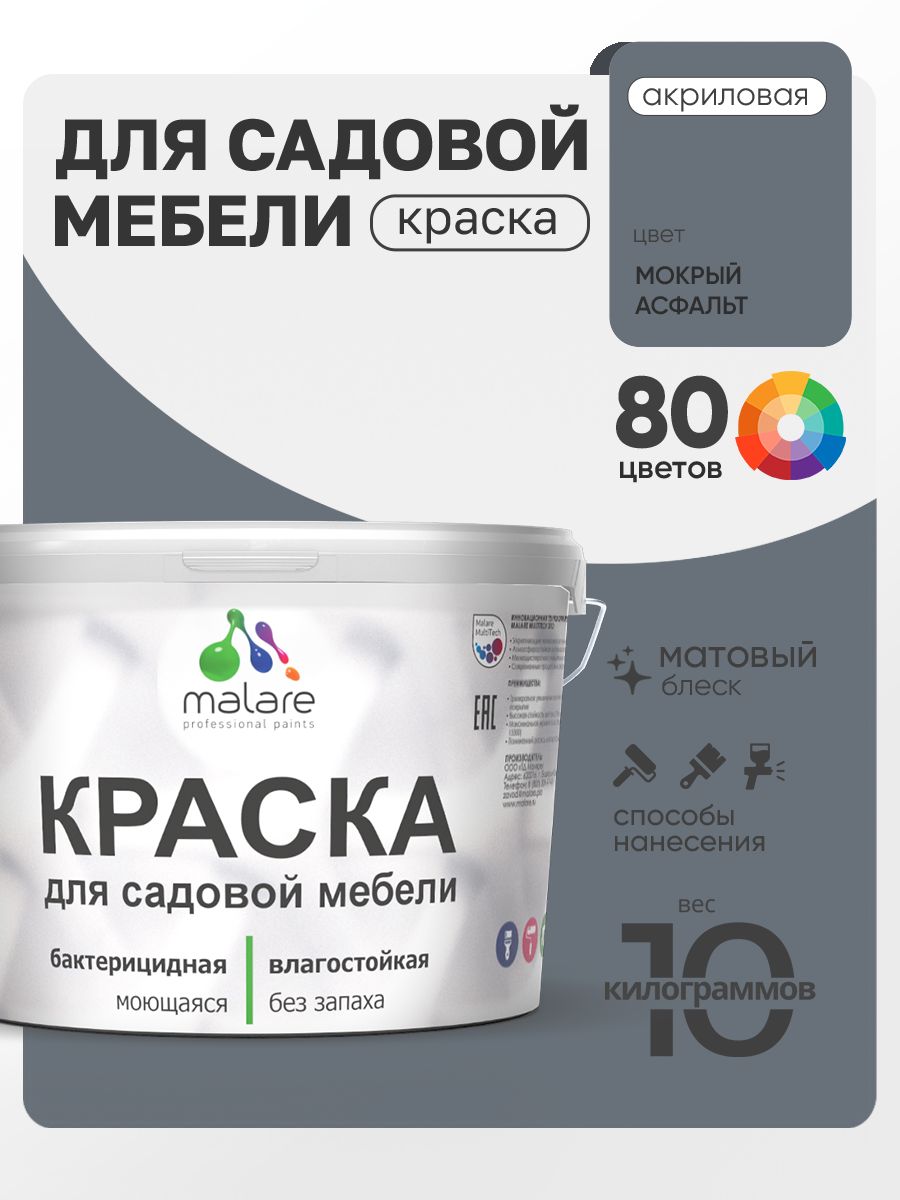 Акриловая краска Malare для садовой мебели/ по дереву, для наружных и внутренних работ/ быстросохнущая моющаяся без запаха матовая, мокрый асфальт, 10 кг