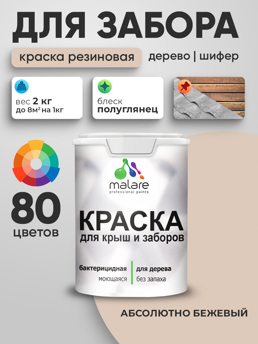 Резиновая краска Malare для деревянного забора/ по дереву для наружных и внутренних работ/ быстросохнущая моющаяся без запаха полуглянцевая, абсолютный бежевый, 2 кг.