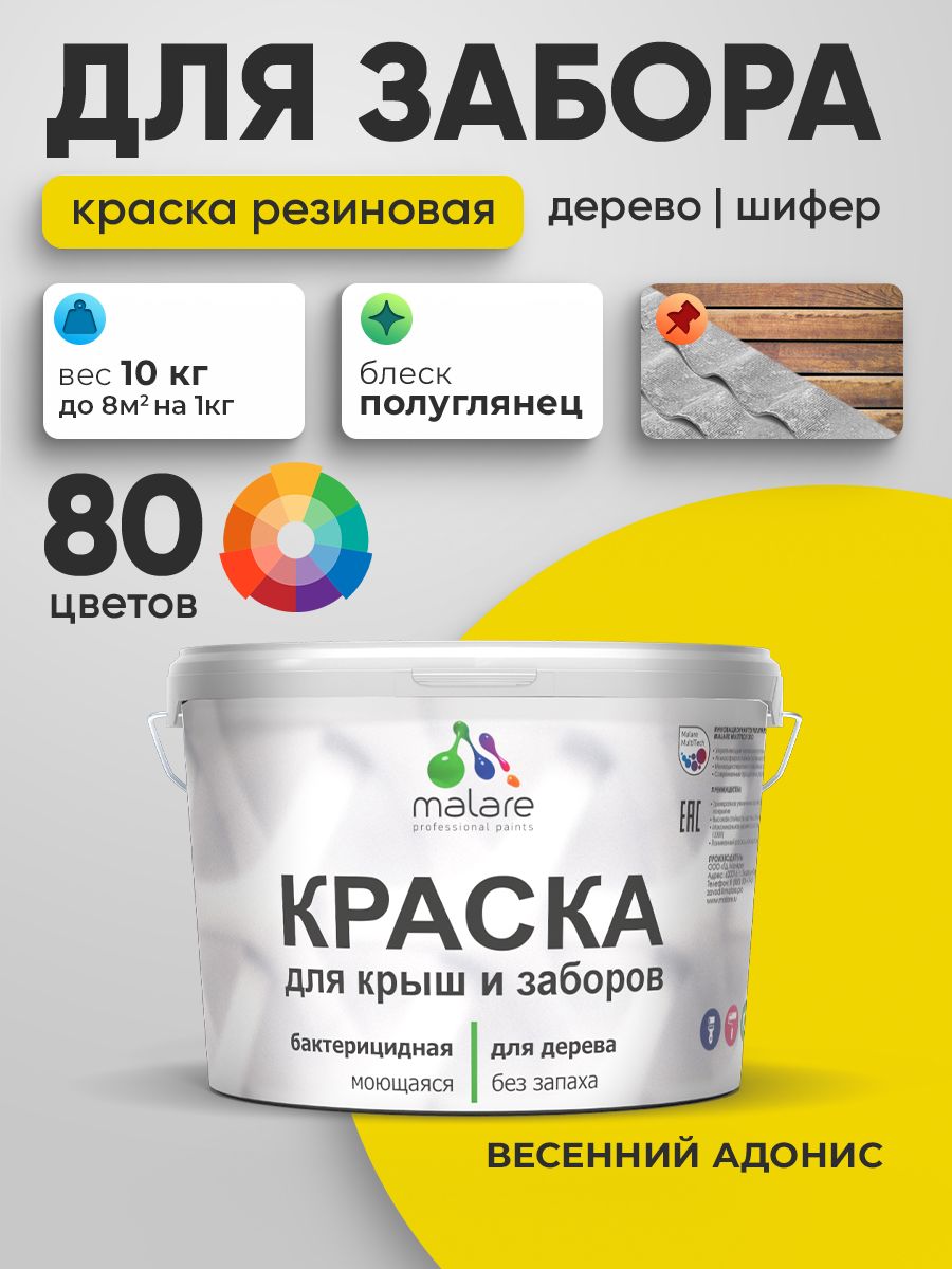 Резиновая краска Malare для деревянного забора/ по дереву для наружных и внутренних работ/ быстросохнущая моющаяся без запаха полуглянцевая, весенний адонис, 10 кг.