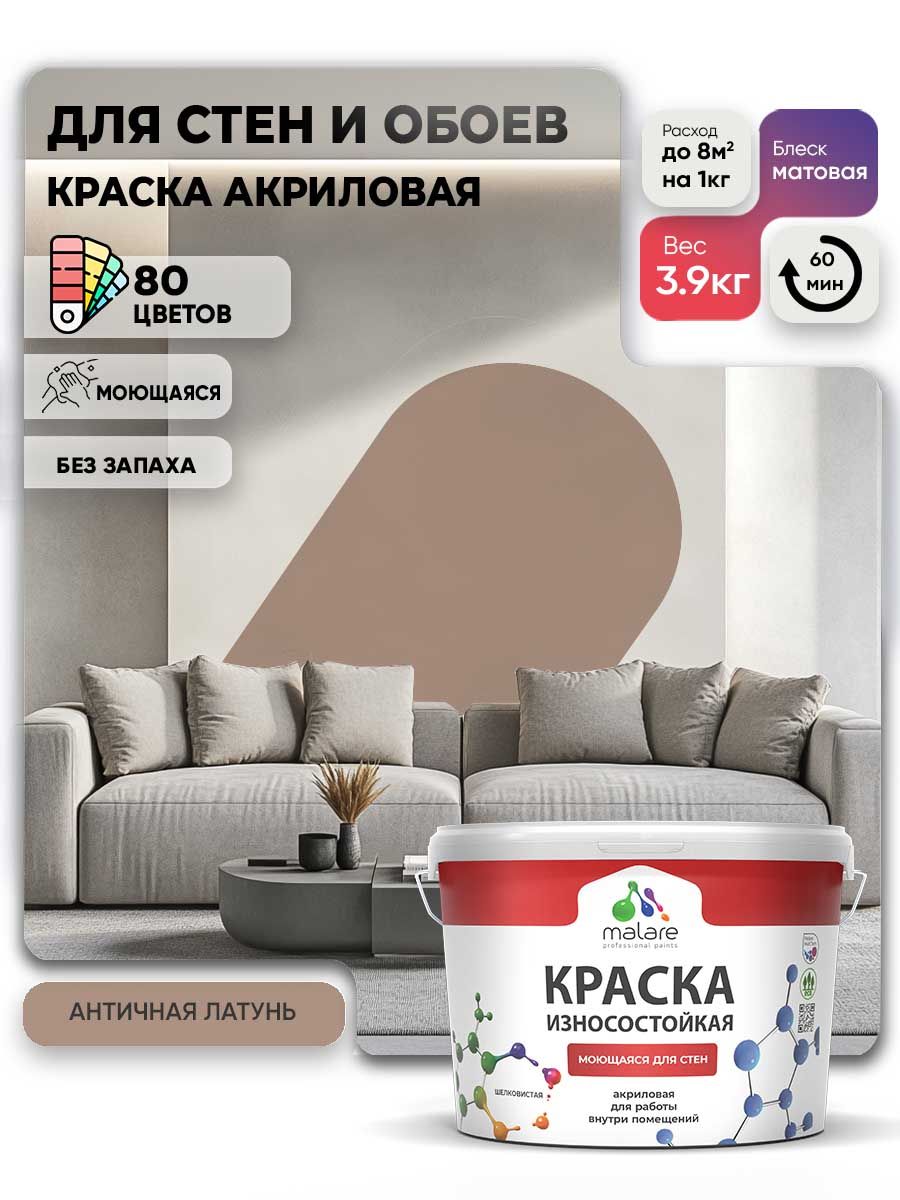 Моющаяся акриловая Краска Malare Professional износостойкая для внутренних и наружных работ быстросохнущая без запаха матовая, античная латунь, (2.7л - 3.9кг)