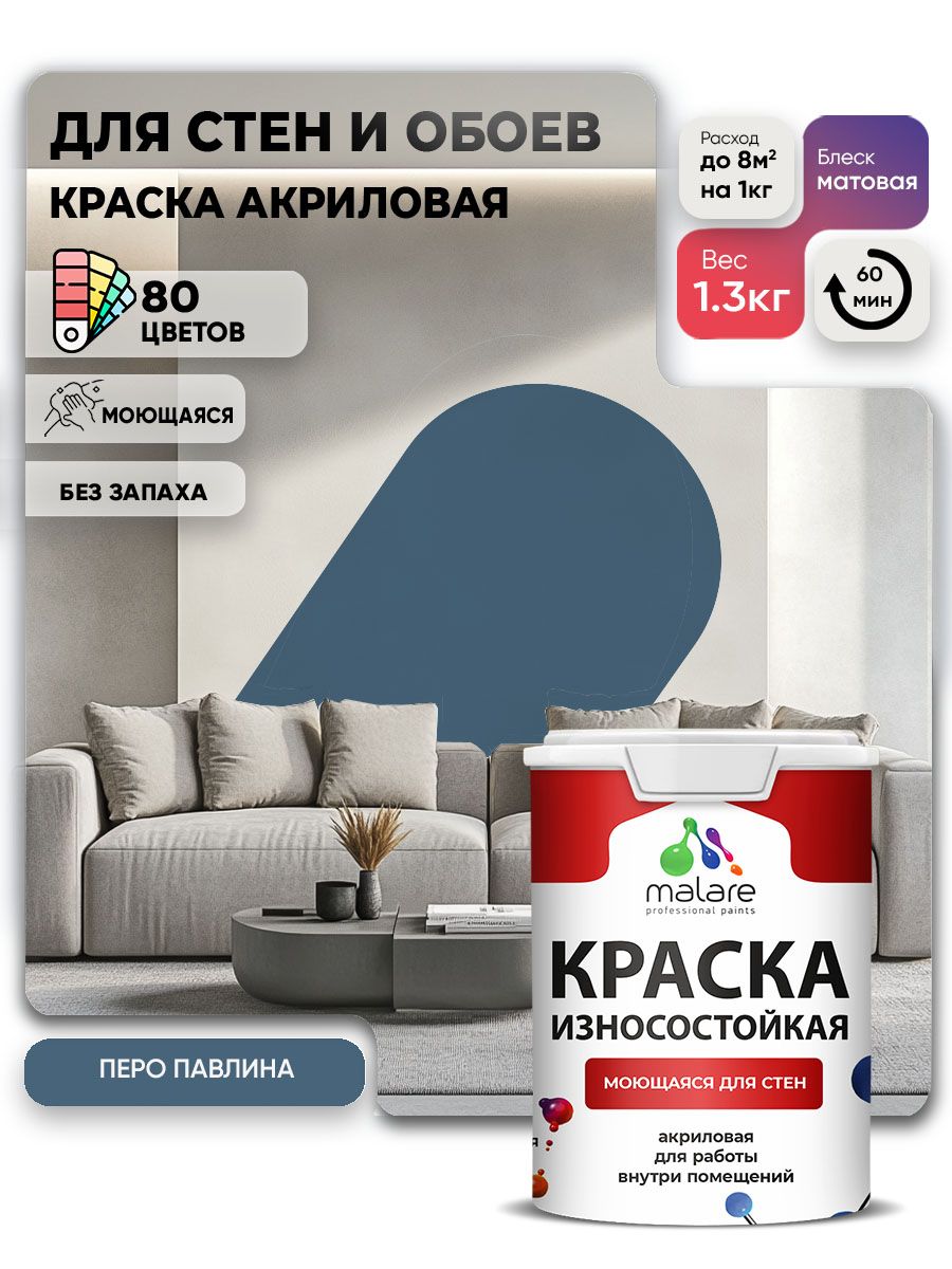 Моющаяся акриловая Краска Malare Professional износостойкая для внутренних и наружных работ быстросохнущая без запаха матовая, перо павлина, (1л - 1.3кг)